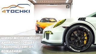 Шины Michelin Pilot дарят настоящее удовольствие от вождения! на 4 точки.. Шины и диски 4точки