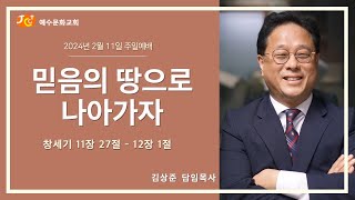 예수문화교회 주일 2부예배 (2024/02/11)