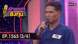 ดวลเพลงชิงทุน | Ep.1565 (3/4) | 15 พ.ค. 67 | one31