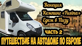 На АвтоДоме по Европе. Часть 2. Венеция. Camping Fusina. Едем в Пизу.
