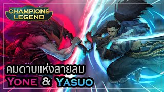 Champions Legend | ประวัติ Yasuo และ Yone คมดาบแห่งสายลม #LOL