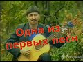 Одна из первых песен Геннадия Ганькова