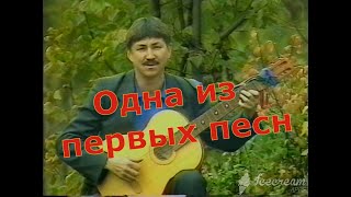 Одна из первых песен Геннадия Ганькова