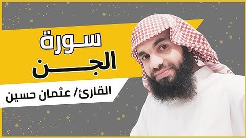 سورة الجنّ | من روائع تلاوات قيام الليل رمضان 1440 هـ | الشيخ عثمان حسين