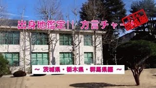 【公式】方言チャート『茨城県・栃木県・群馬県編』