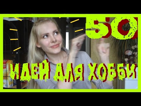 Как найти свое хобби?! Зачем? 50 идей!!!