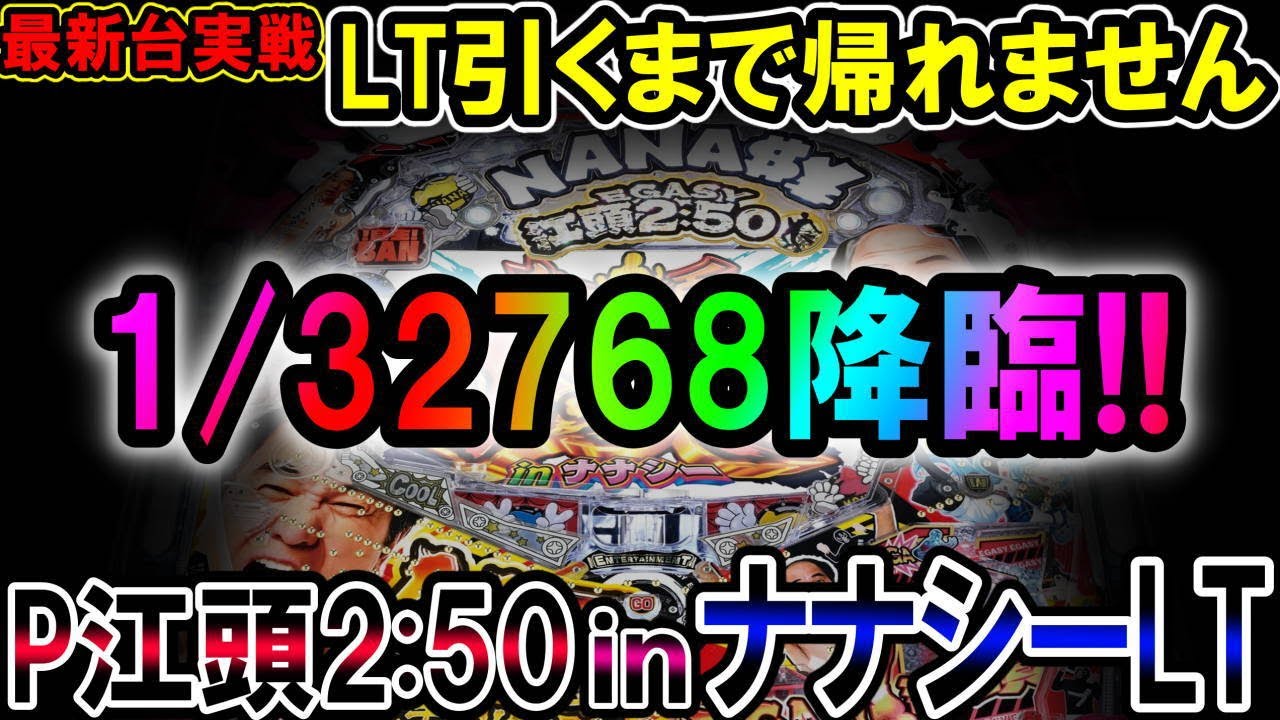 最新台◇P江頭2:50inナナシーLT】超プレミアC時短を引いた結果