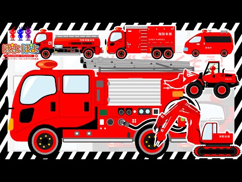 はたらくくるま 消防車両の名前 子供向け乗り物知育動画 Youtube