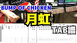 【BUMP】月虹を弾いてみた【ギター】BUMP OF CHICKEN『Gekkou』Guitar Cover【TAB】