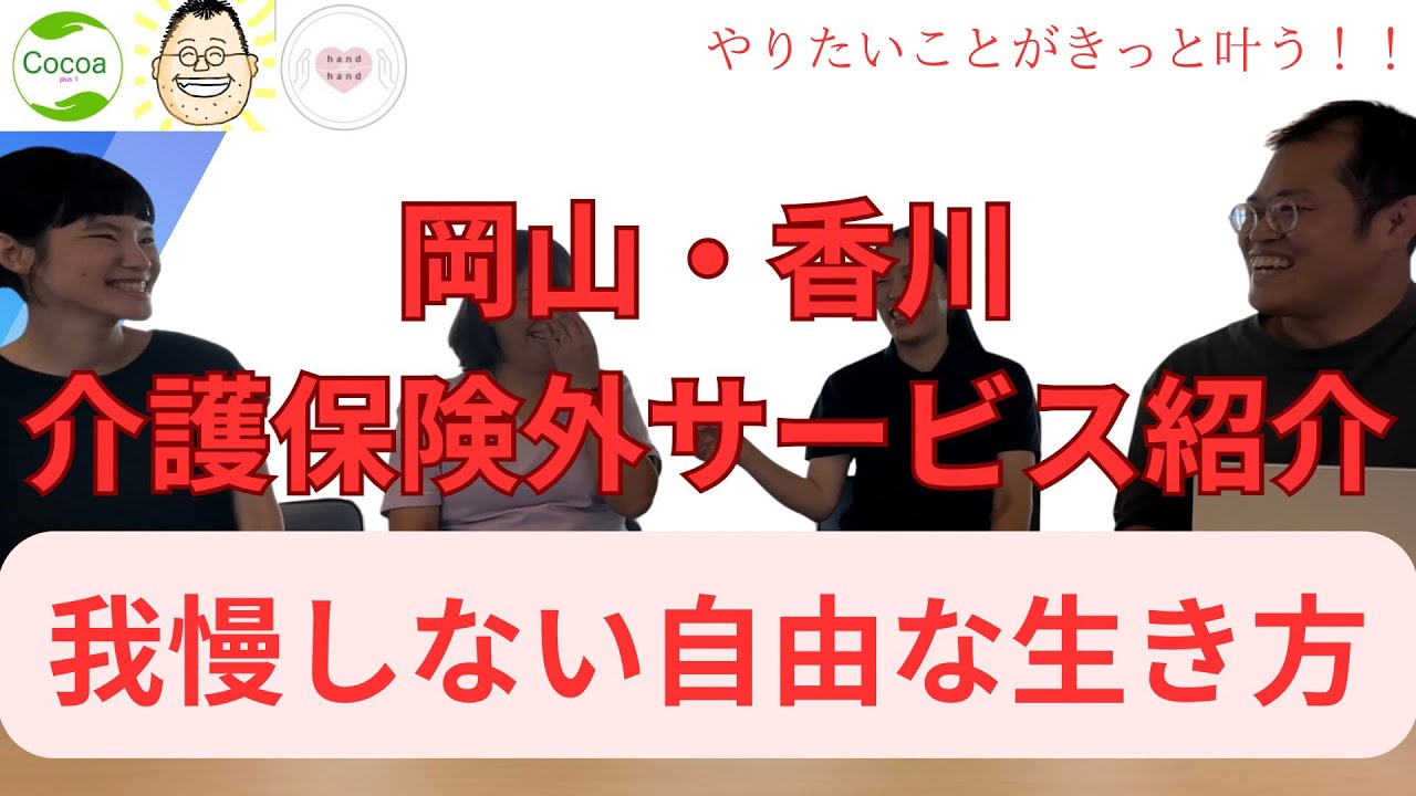 【対談】介護保険外サービスをもっと充実！岡山・香川から福祉サービスを考える