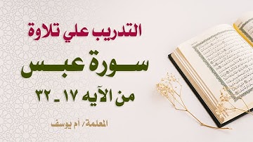 #كيف_تقرأ_القرآن التدرييب علي تلاوة سورة عبس من الآية 17 - 32