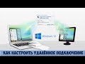 Удаленное подключение компьютера по локальной сети. Windows 10