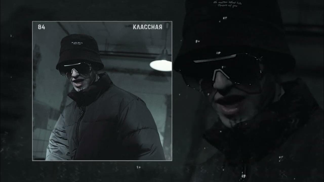 84 треки. 84 треки. 84 треки. рэп индустрия. 84 классная.