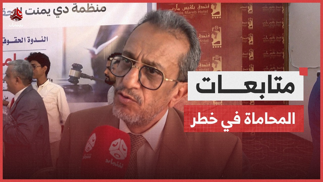 نقابة: الحوثيون يواصلون انتهاكاتهم لتكميم أفواه المحامين في مناطق سيطرتهم