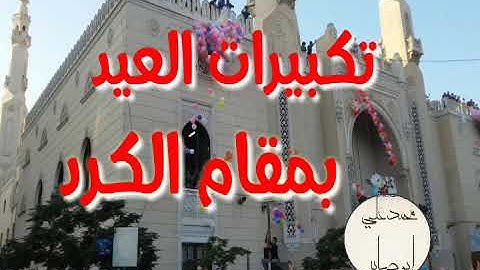 تكبيرات العيد بصوت جميل بمقام الكرد ـ للقارئ محمد الغزالي