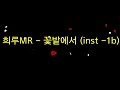 희루MR 꽃밭에서 Inst 1b 조관우 희루 희루MR 꽃밭에서 Inst 1b 조관우 희루
