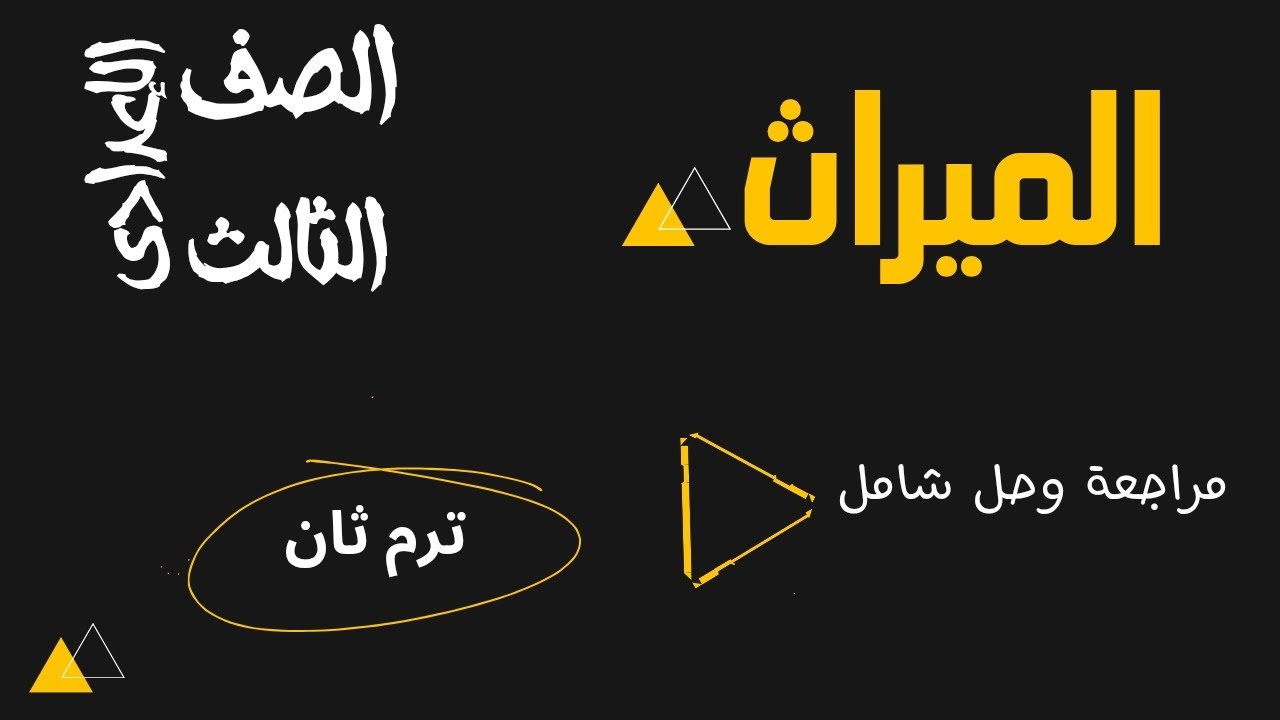 الحجب وحل شامل _ميراث الصف الثالث الإعدادي _ترم ثان 2025