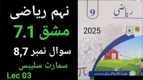 9Th Class Math New Book chapter 7 Exercise 7.1 Question 7,8  Urdu Medium | نہم کلاس ریاضی مشق 7.1