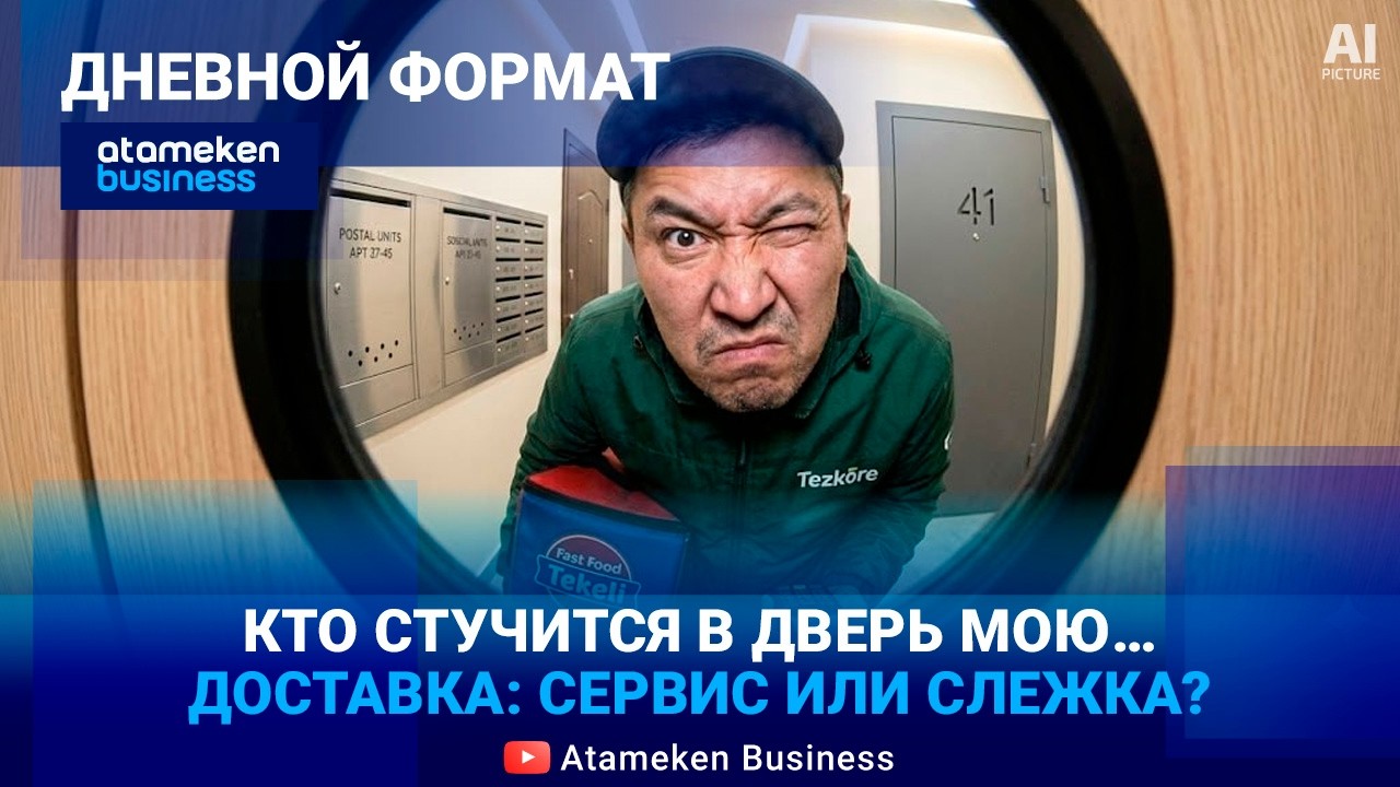 Контроль курьеров: безопасность или «убийство» гиг-экономики? | Дневной формат | 06.03.26