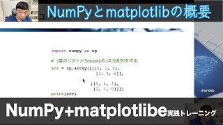 【Section1: NumPyとmatplotlibの概要】NumPy+matplotlib実践トレーニング -Udemyコースを一部無料公開- #airslab