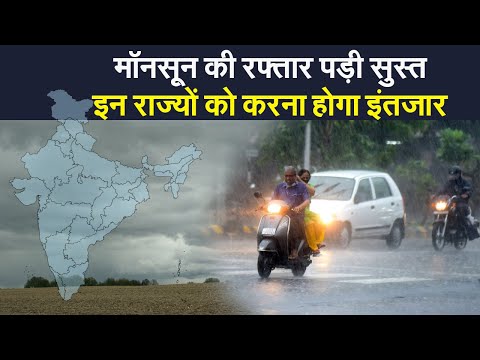 Weather: इन राज्यों में 26 जून के बाद मानसून की एंट्री, बिहार-झारखंड और यूपी में धीमी पड़ी रफ्तार