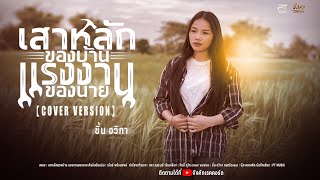 เสาหลักของบ้าน แรงงานของนาย - ชิ้น อวิกา【Cover Version】Original - เบียร์ พร้อมพงษ์