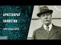 Артур Конан Дойл - Аристократ холостяк