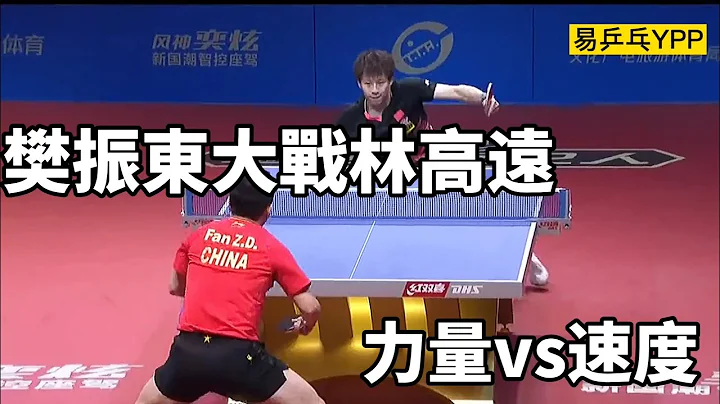 樊振東大戰林高遠，力量跟速度的火拚，真是一場乒乓盛宴 | Fan Zhendong vs Lin Gaoyuan - 天天要聞