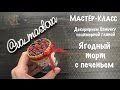 МАСТЕР-КЛАСС / Декорируем баночку полимерной глиной / ЯГОДНЫЙ ТОРТ С ПЕЧЕНЬЕМ / Polymer clay