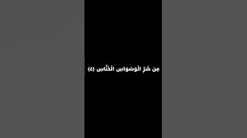 ياسر الدوسري | سورة الناس | كروما سوداء