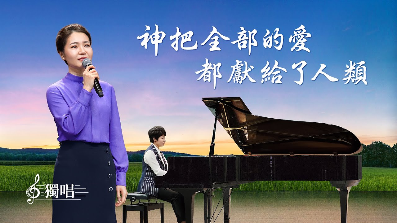 基督教会诗歌《神把全部的爱都献给了人类》