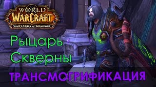 Рыцарь скверны, трансмогрификация Wow (Воин, Рыцарь смерти, Паладин)