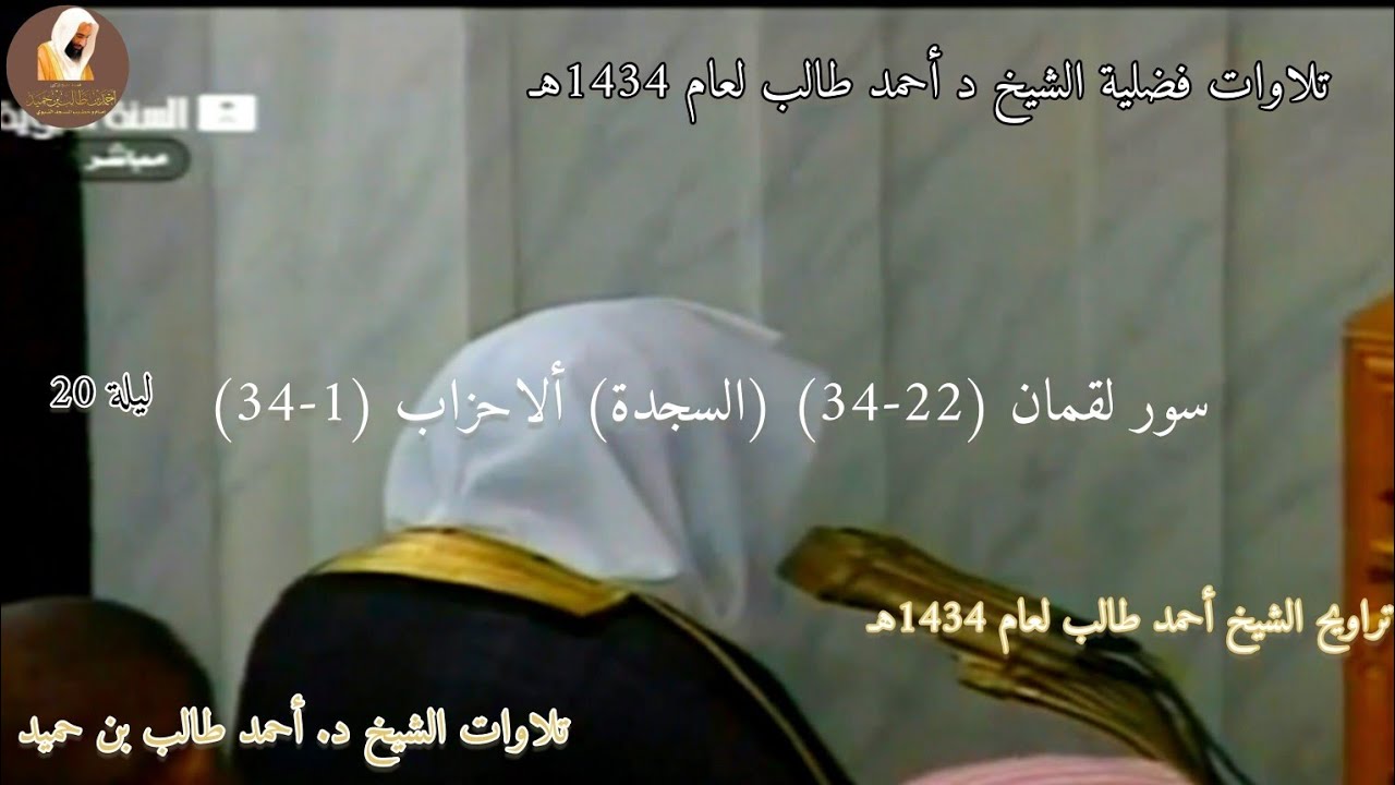 ۞ سور لقمان (22-34) السجدة ألاحزاب (1-34) عام 1434هـ ليلة 20