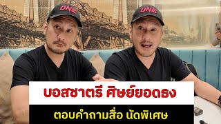 บอสชาตรี ศิษย์ยอดธง ตอบคำถามสื่อ นัดพิเศษ