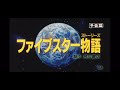 ファイブスター物語『瞳の中のファーラウェイ』長山洋子