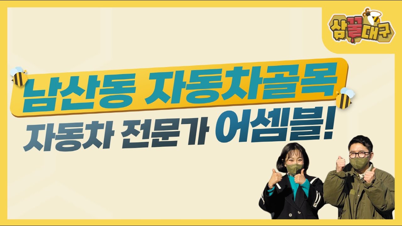 약은 약사에게! 차는 남산동 자동차 골목으로~