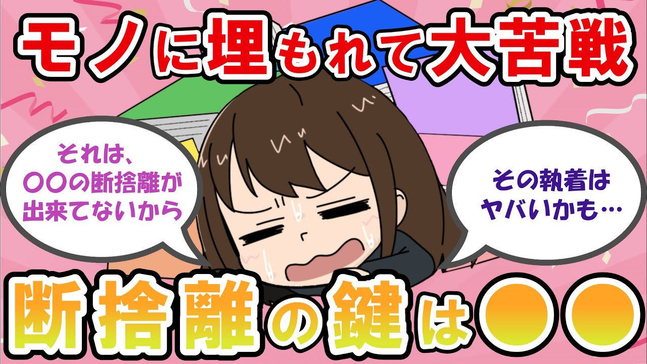 【2ch掃除まとめ】モノで溢れている人必見☆助っ人からの断捨離アドバイスを即実践で捨てて捨てまくろう！【有益】断捨離片付けガルちゃん