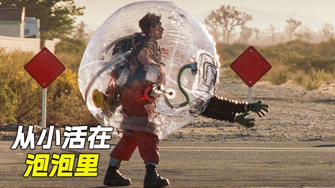 男孩一出生就待在泡泡裡，可為了愛情，他放棄了束縛，科幻，奇幻，電影，解說，獵奇，懸疑，愛情