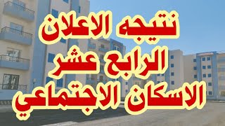 نتيجه الاعلان الرابع عشر الاسكان الاجتماعي Diab Tube