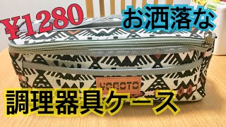 あったら便利！キャンプ用調理器具ケースを開封！