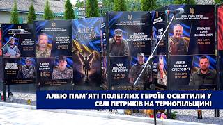 Алею пам’яті полеглих Героїв освятили у селі Петриків на Тернопільщині