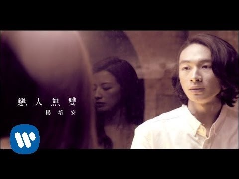 楊培安 Roger Yang - 戀人無雙 Lonely Lovers (華納official 高畫質HD官方完整版MV)