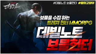 신작 모바일 게임🔴데빌노트 : 보물 헌터🔴 보물을 수집 하는 트레져 헌터 MMORPG screenshot 5