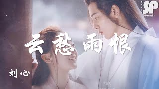 Video thumbnail of "The Sorrow of Clouds and Hate of Rain 云愁雨恨  (By Liu Xin刘心) Eternal love Rain OST"