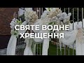 Хрещення 20 07 2025 Церква Віфанія м Луцьк Хрещення 20 07 2025 Церква Віфанія м Луцьк