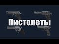 [PAYDAY 2] Пистолеты