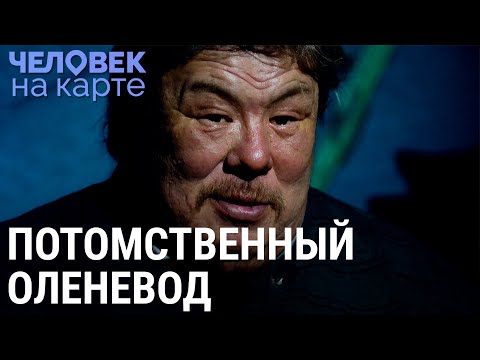 Современные оленеводы | ЧЕЛОВЕК НА КАРТЕ