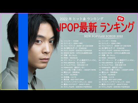 邦楽 ランキング 最新 2022 ♫ ポップ 名曲集 (J-Pop Music Playlist) ♫ Yuuri, King Gnu, BUMP OF CHICKEN, YOASOBI