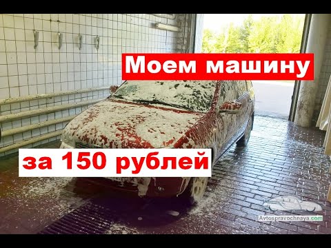 Мойка самообслуживания -как помыть машину за 150 рублей?