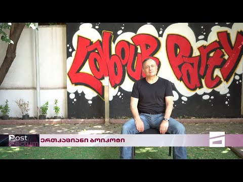 Post Factum | ერთკაციანი ბოიკოტის ერთადერთი მონაწილე